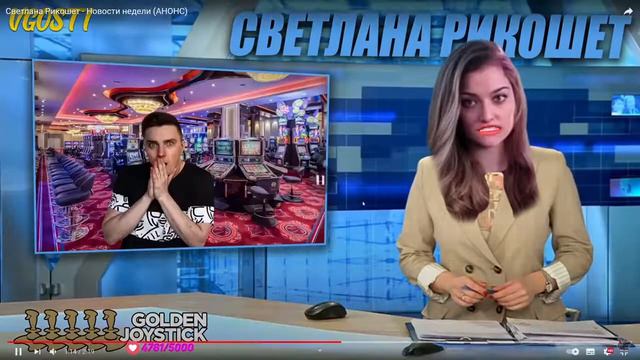 Корбен смотрит: Светлана Рикошет - Новости недели (Vgosti) смотреть онлайн