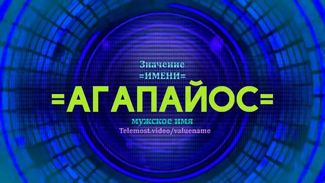 Значение имени Агапайос - Тайна имени - Мужское имя смотреть онлайн
