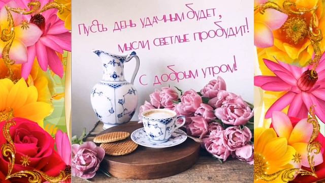 Самое самое лучшее поздравление С Добрым Утром! Красивейшая песня! Для самых любимых! смотреть онлайн