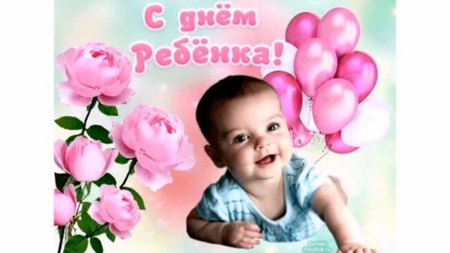 ДЕНЬ РЕБЕНКА! смотреть онлайн
