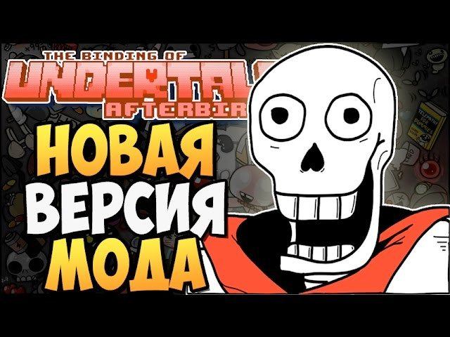 НОВАЯ ВЕРСИЯ МОДА ► The Binding Of UNDERTALE: Afterbirth |142|