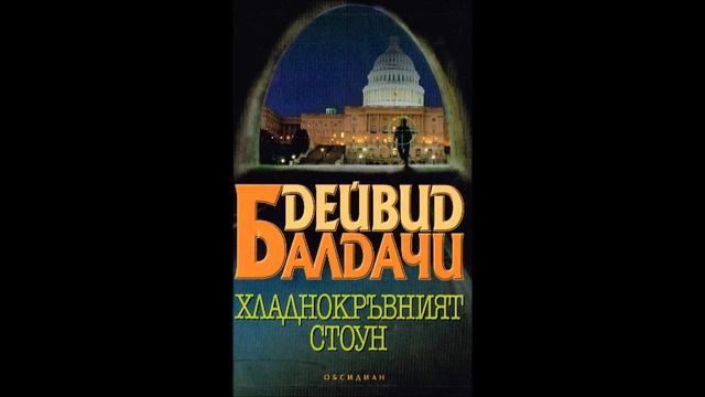Дейвид Балдачи - серия Клуб Кемъл - книга 3 -Хладнокръвният Стоун - глава 21-40 (Аудио книга) Трилъ смотреть онлайн