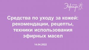 «Средства по уходу за кожей с  использованием эфирных масел» (14.04.2022)
