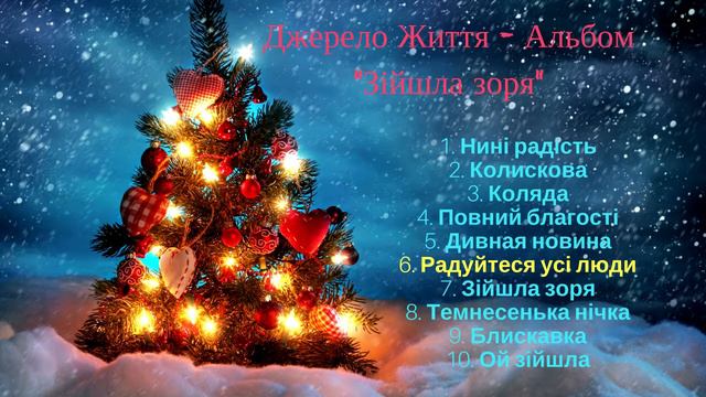 Христианская Группа: Джерело  Життя -  Зійшла зоря Христианские Песни CD - 2