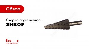Обзор: Сверло ступенчатое (6-20 мм; 8 ступеней; шаг 2 мм; ход 4.5 мм) по металлу Энкор 21620