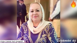 Раиса Кагерманова Седа Санна Хьо Д1авай?