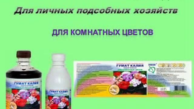 Удобрение Гумат Калия ассортимент смотреть онлайн