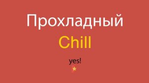Прохладный по-английски