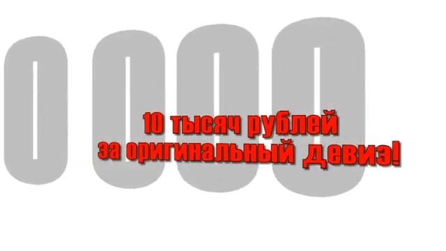 Придумай девиз к юбилею города смотреть онлайн