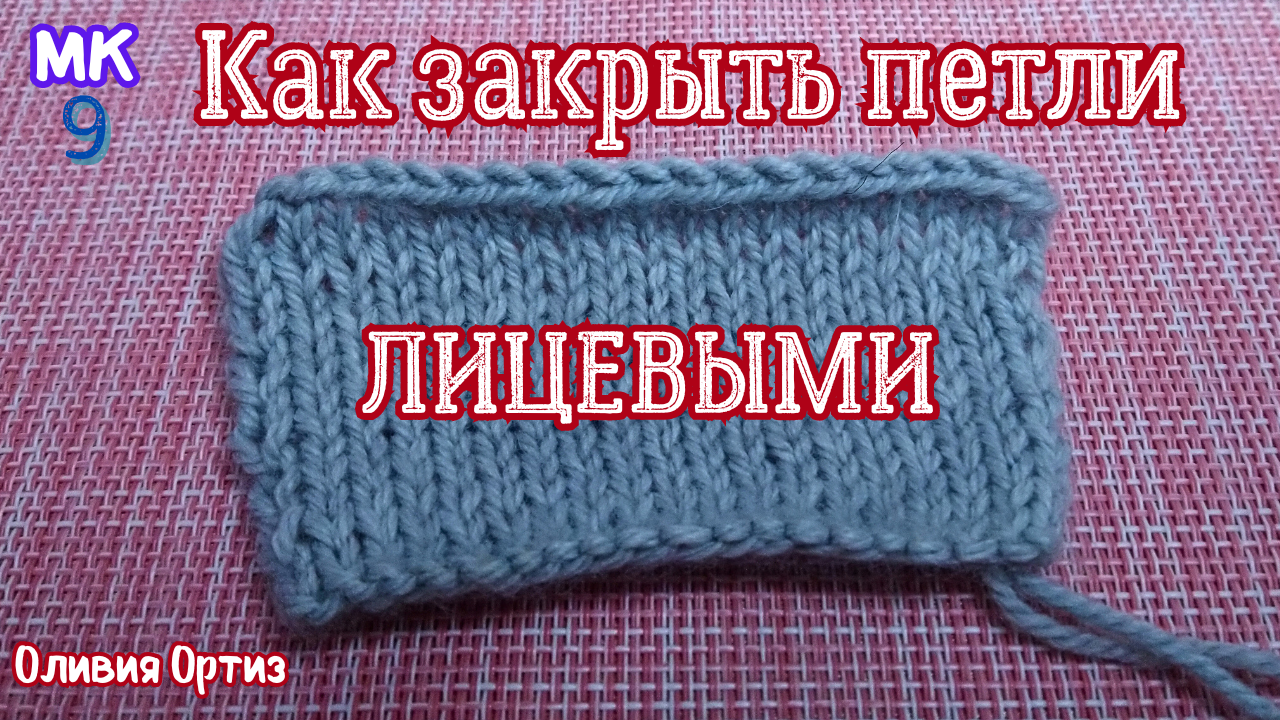 КАК ЗАКРЫТЬ ПЕТЛИ ЛИЦЕВЫМИ / Мастер-класс по вязанию / Вязание спицами смотреть онлайн