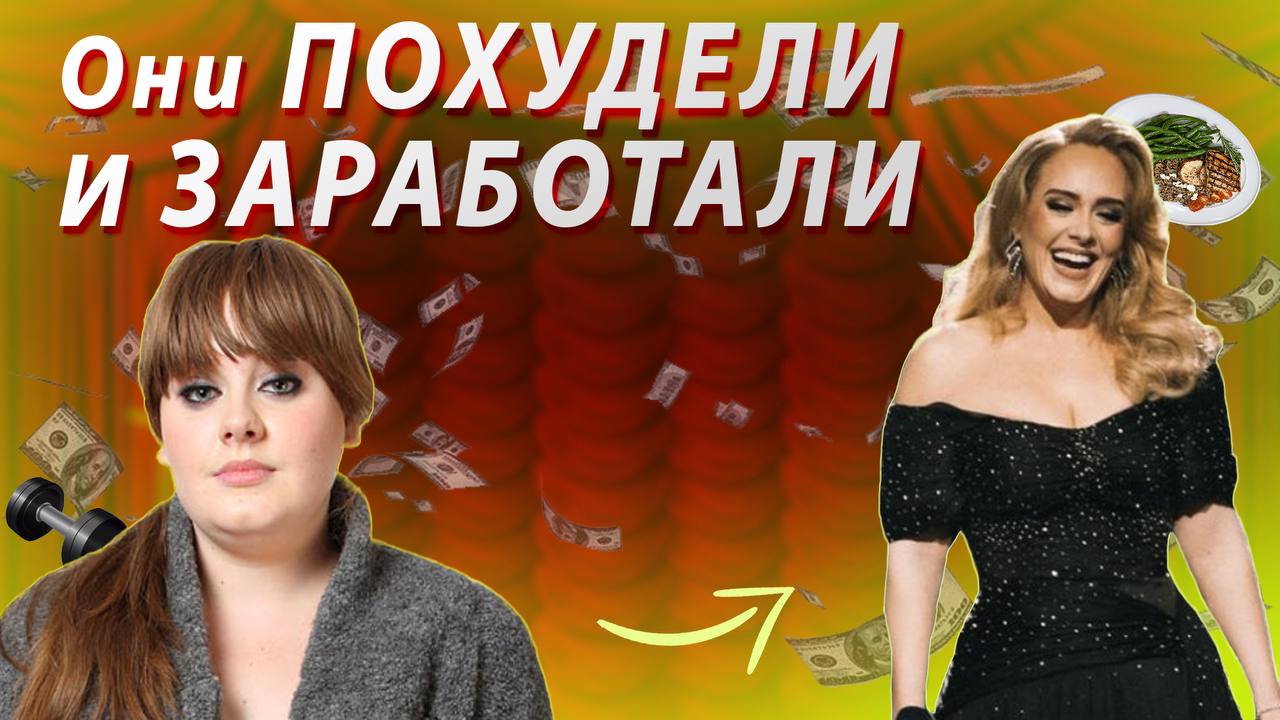 ЭТИ Знаменитости ПОХУДЕЛИ и ЗАРАБОТАЛИ На ЭТОМ ! Как Худеть ЗАРАБАТЫВАЯ Деньги ?