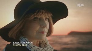 СМОТРИМ МЕЛОДРАМУ! "Ваша тетя Люси" - в субботу в 21:00 // АНОНС РОССИЯ 1