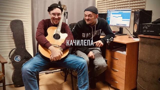 cover- Ели мясо мужики ( КиШ) Качилепа смотреть онлайн