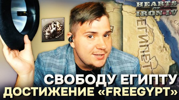 ДОСТИЖЕНИЕ FREEGYPT В HOI4.