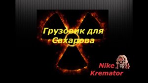 Сталкер Новый Арсенал 6 Революция  Грузовик для Сахарова