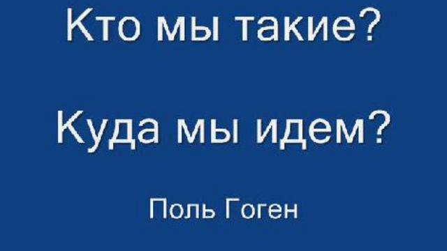 Кто мы (Поль Гоген)