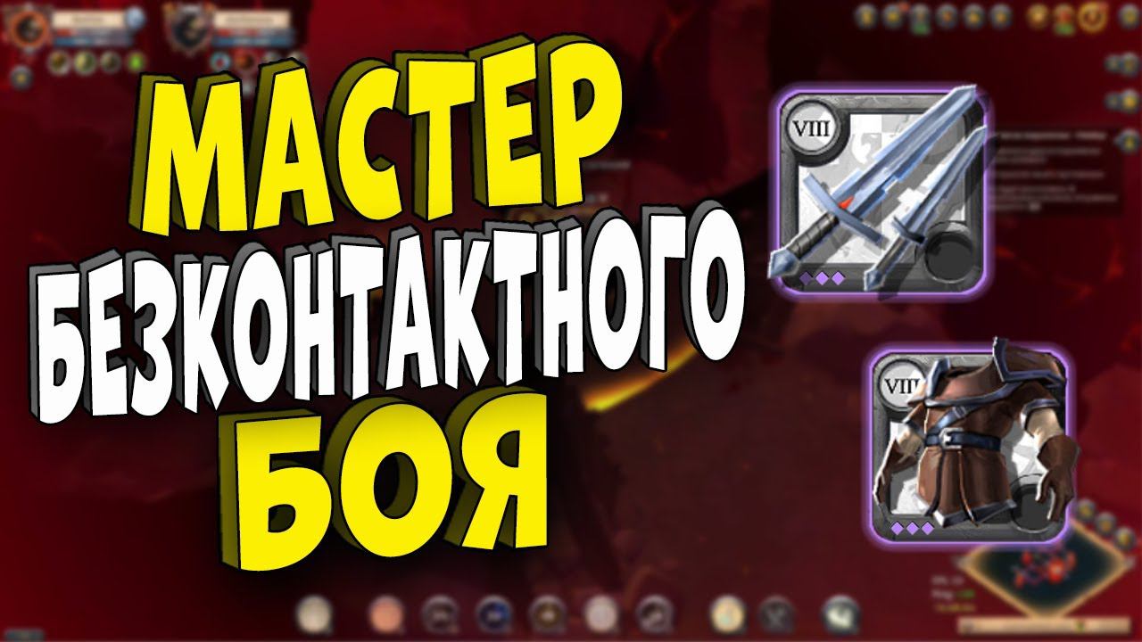 Мастер БЕЗКОНТАКТНОГО боя! Albion Online - Corrupted Dungeons смотреть онлайн
