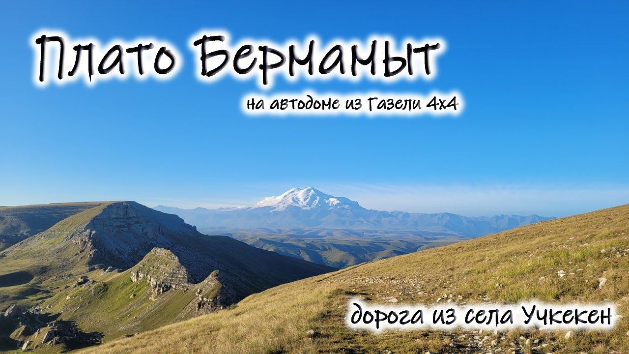 Плато Бермамыт (Бырмамыт) на автодоме из Газели 4х4. #бермамыт #газель #эльбрус смотреть онлайн