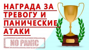 СЕРГЕЙ БУРДУК - НАГРАДА ЗА ТРЕВОГУ И ПАНИЧЕСКИЕ АТАКИ.