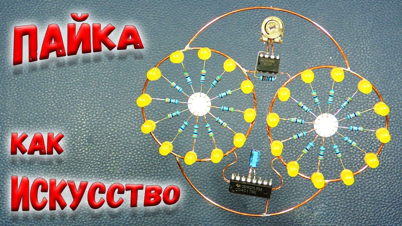 ✅ Встречный бегущий огонь! Впечатляющая самоделка, собранная навесным монтажом! ✅ смотреть онлайн