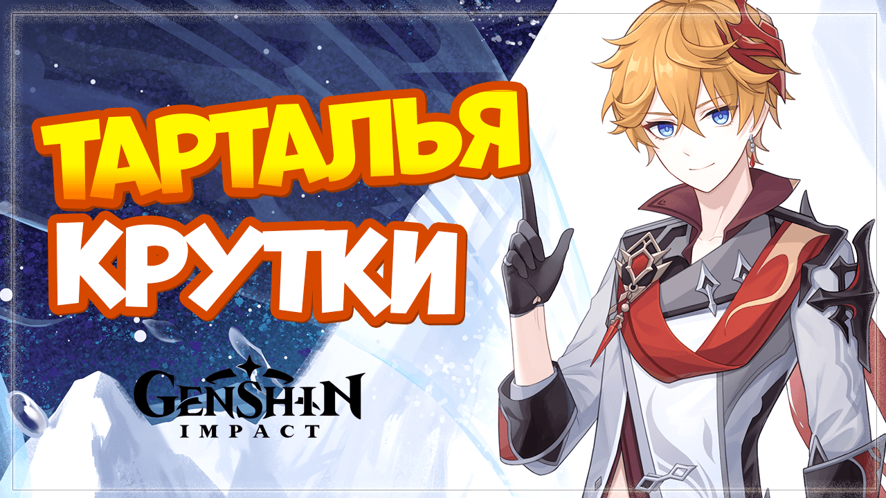 ТАРТАЛЬЯ в игре! Открытие ТАРТАЛЬЯ и его СИГНЫ крутки в Genshin Impact 3.2 смотреть онлайн