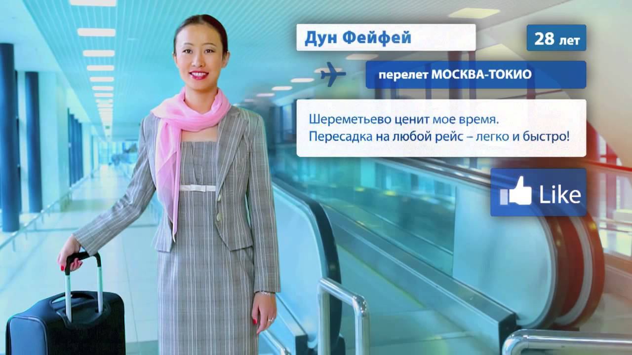 Имиджевый ролик «Шереметьево - лучший аэропорт Европы». смотреть онлайн