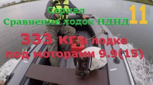 В лодке 333 кг. под моторами 9.9(15) кг. Сравнение лодок НДНД, сериал 11 серия.