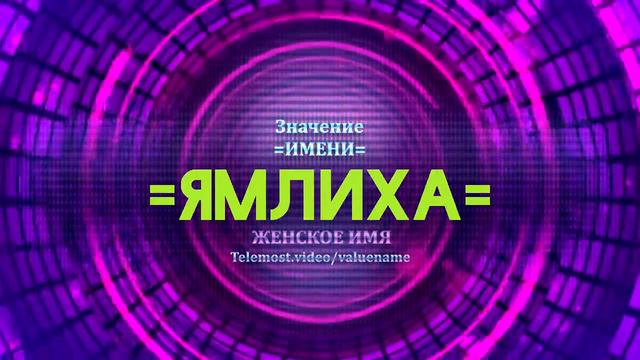 Значение имени Ямлиха - Тайна имени смотреть онлайн