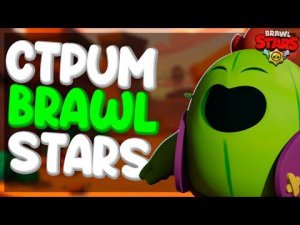 Бравл Старс 2 Ютубера Мега Нубят в Brawl Stars