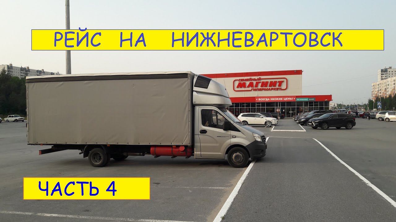 Дальнобой на газели NEXT. РЕЙС НА НИЖНЕВАРТОВСК ДЛИННОЙ В 4000 КМ. #4 смотреть онлайн