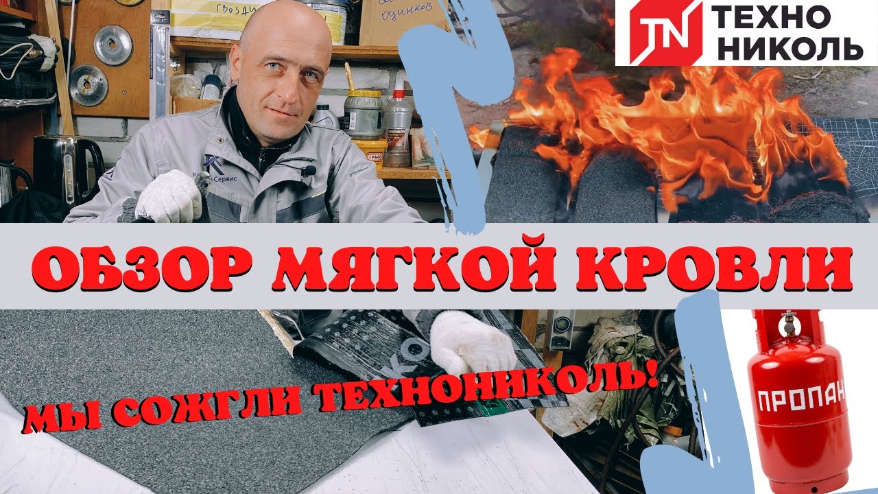 Выбор материала для мягкой кровли! Технониколь! Наплавляемая кровля!.mp4