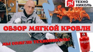 Выбор материала для мягкой кровли! Технониколь! Наплавляемая кровля!.mp4