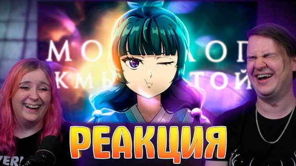 Реакция на МОНОЛОГ ЖМЫХНУТОЙ ЗА 33 МИНУТЫ (ПЕРЕОЗВУЧКА)