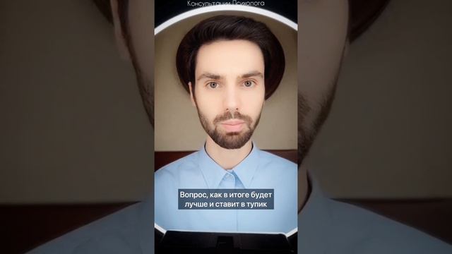 Постоянно сомневаетесь или тяжело делать выбор?#психолог#отношения#выбор#сомнения#психология смотреть онлайн