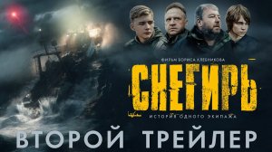 СНЕГИРЬ - Трейлер 2 - Фильм 2023