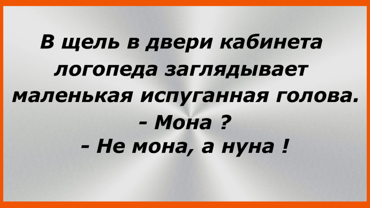 В щель двери кабинета логопеда заглядывает маленькая испуганная голова.Сборник Свежих Анекдотов!174 смотреть онлайн
