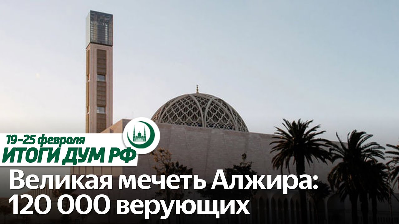 Шариатская работа со Сбером, GULFOOD–2024, реабилитация воинов СВО / Итоги недели ДУМ РФ 19.02-25.02 смотреть онлайн