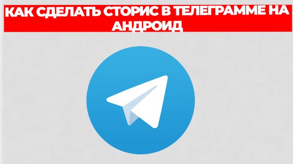 КАК СДЕЛАТЬ СТОРИС В ТЕЛЕГРАММЕ НА АНДРОИД