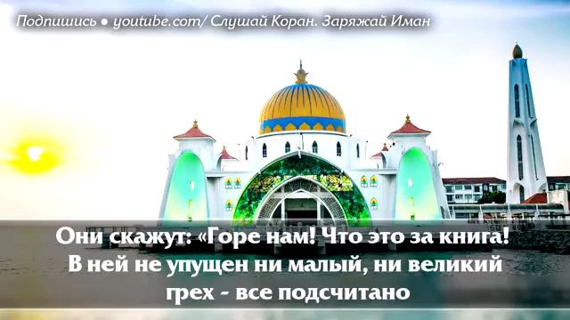 СУРА ''АЛЬ КАХФ'' В ПЯТНИЦУ ПРОЩАЕТСЯ ГРЕХИ МЕЖДУ ДВУМЯ ПЯТНИЦАМИ - АЛЛАХ ПРОЩАЕТ ГРЕХИ смотреть онлайн