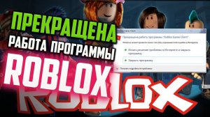Как исправить ошибку Прекращена работа программы «Roblox Game Client»