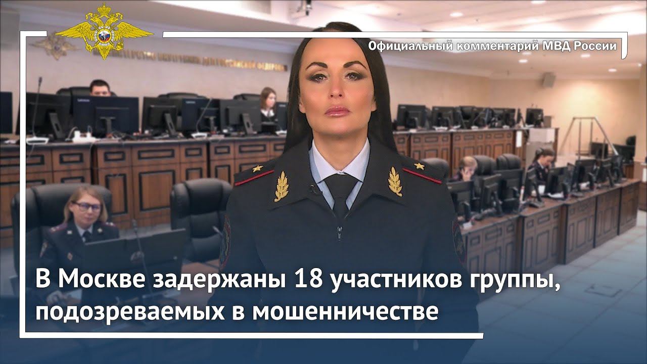 Ирина Волк: В Москве задержаны 18 участников группы, подозреваемых в мошенничестве смотреть онлайн
