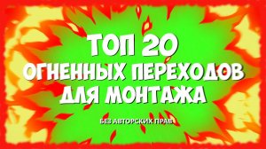ТОП 20 ПАК ПЕРЕХОДОВ С ОГНЕМ | ПЕРЕХОДЫ ДЛЯ МОНТАЖА ОГОНЬ | СКАЧАТЬ ФУТАЖ ОГОНЬ ПЕРЕХОД БЕСПЛАТНО