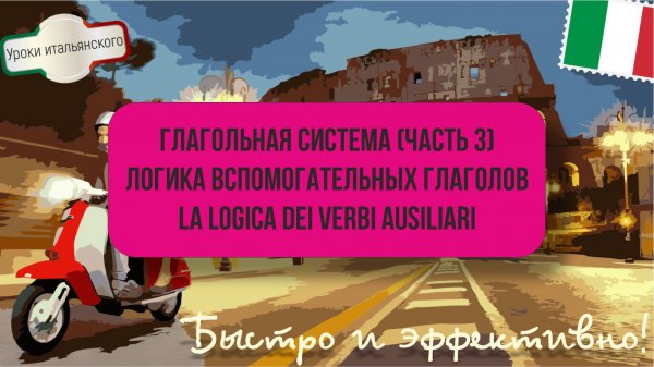 LA LOGICA DEI VERBI AUSILIARI  -  ЛОГИКА ВСПОМОГАТЕЛЬНЫХ ГЛАГОЛОВ