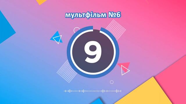 ВГАДАЙ МУЛЬТФІЛЬМ за піснею | за 10 секунд #2 смотреть онлайн