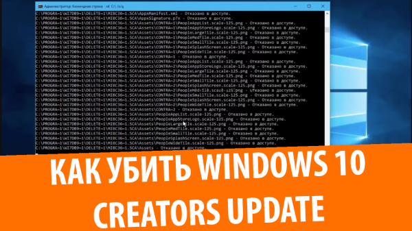 Как убить Windows 10 Creators Update