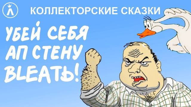 Убей себя ап стену | Как разговаривать с коллекторами по телефону смотреть онлайн