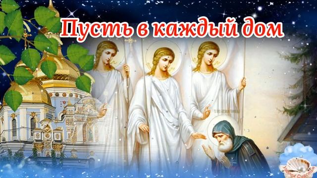 С ТРОИЦЕЙ! Со Святой Троицей Поздравление! С Пятидесятницей! Красивое Поздравление Со Святой Троице смотреть онлайн