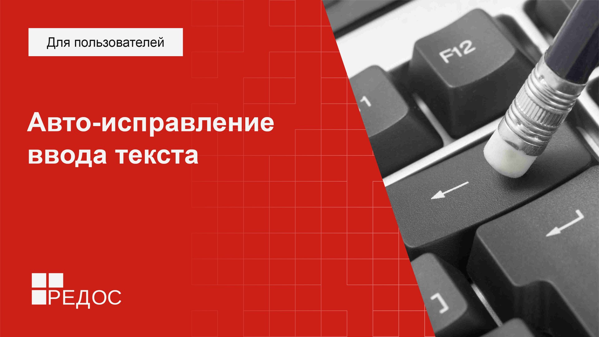 Авто-исправление ввода текста смотреть онлайн