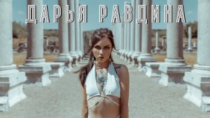 В поисках титанов - Дарья Равдина (Jase | Ravdina). Я не могу без музыки.