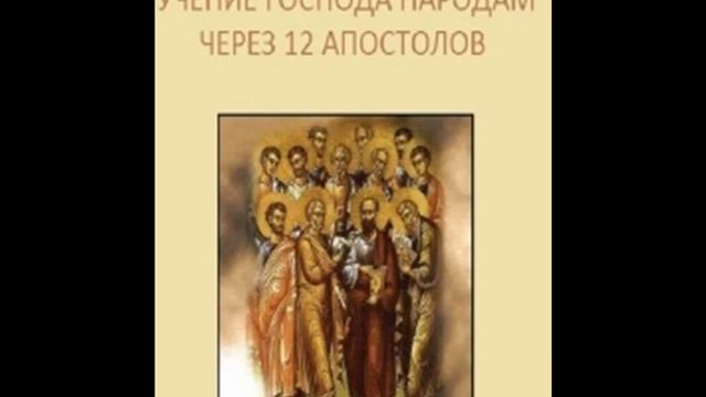 Учение Господа, переданное народам через 12 апостолов Дидахе 13 смотреть онлайн